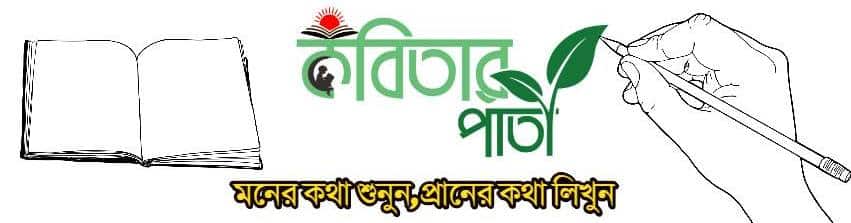 কবিতার পাতা