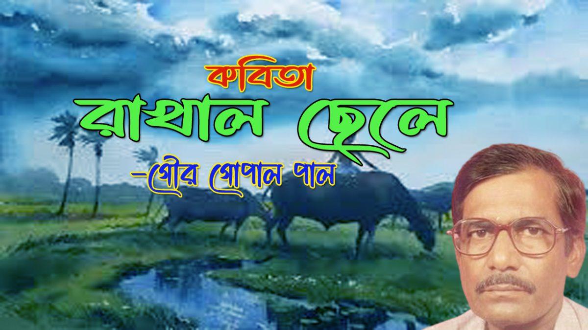 রাখাল ছেলে -গৌর গোপাল পাল | কবিতার পাতা