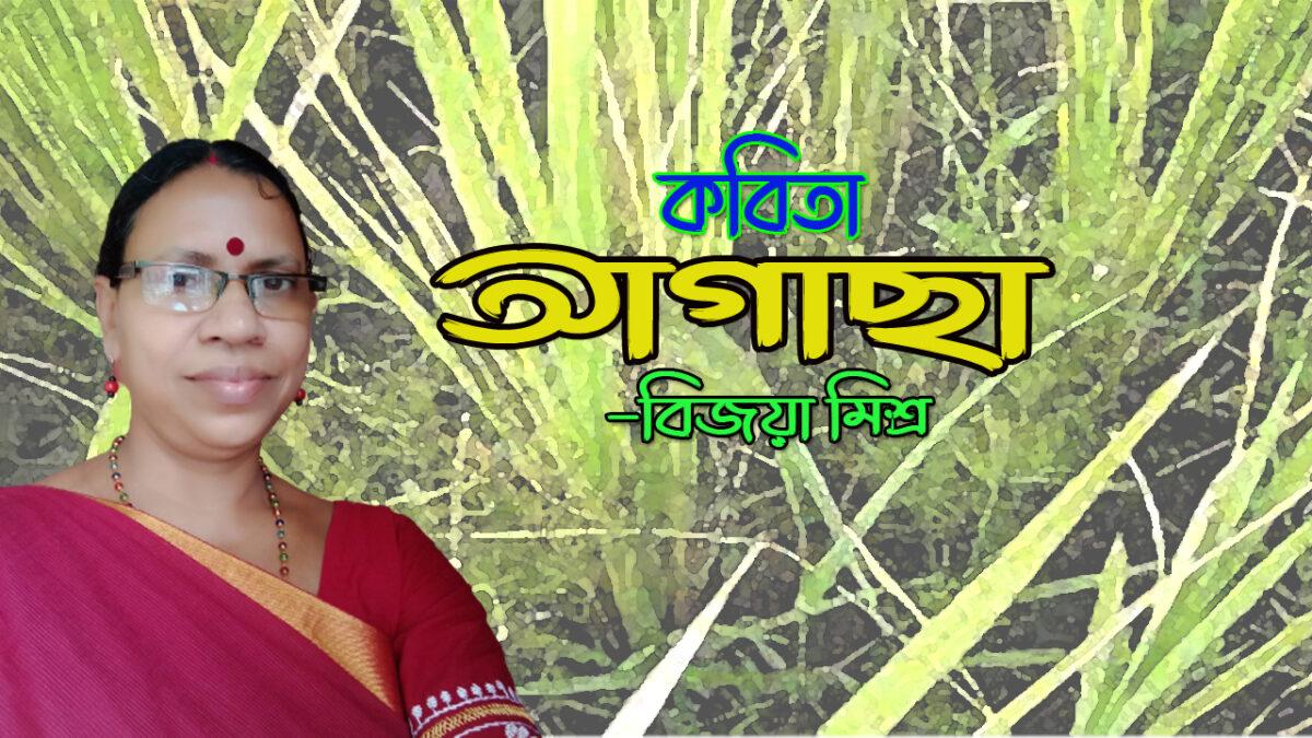 আগাছা -বিজয়া মিশ্র | কবিতার পাতা