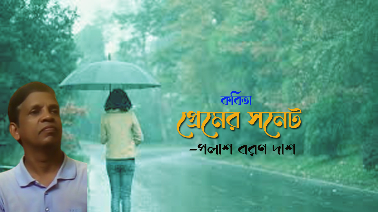 প্রেমের সনেট -পলাশ বরণ দাশ | কবিতার পাতা